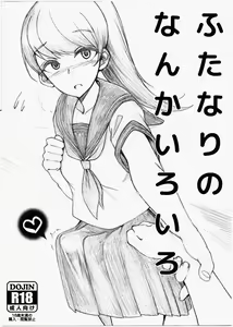 Futanari no Nanka Iroiro - hentai manga cover image