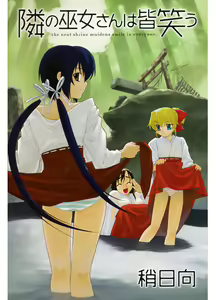 Page 3 of Tonari no Miko-san wa Minna Warau - The next shrine maidens smile in everyone. - preview thumbnail