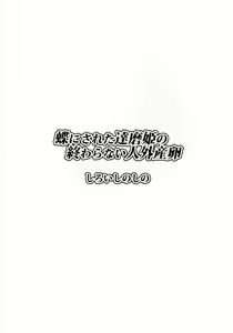 Page 30 of Chou ni Sareta Daruma Hime no Owaranai Jingai Sanran - preview thumbnail