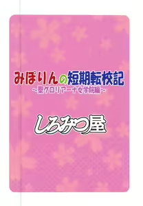 Page 22 of Miporin no Tanki Tenkouki ~St. Gloriana Jogakuin Hen~ - preview thumbnail