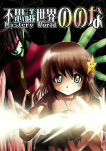 Fushigi Sekai -Mystery World- Nonona - hentai manga cover image