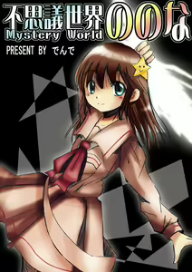 Page 6 of Fushigi Sekai -Mystery World- Nonona - preview thumbnail