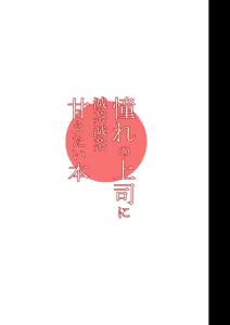 Page 2 of Akogare no Joushi ni Mechamecha Amaetai Hon - preview thumbnail