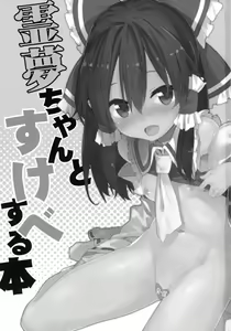 Page 3 of Reimu-chan to Sukebe Suru Hon - preview thumbnail