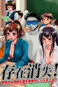 Sonzai Shoushitsu! Muteikou na Doukyuusei-tachi o Jugyouchuu ni Hamemakuru! — hentai manga cover on Fhentai