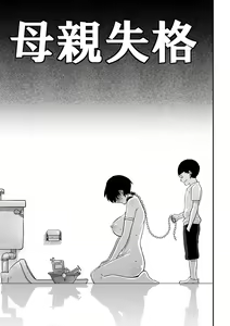 Page 121 of Hahaoya Shikkaku Elite Oyako no M Buta Netorare Tenraku Jinsei Ch. 1-7 - preview thumbnail