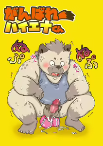 Ganbare haienakun - hentai manga cover image