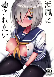 Hamakaze ni Iyasaretai. — hentai manga cover on Fhentai