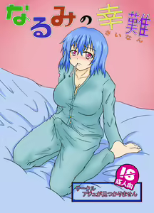 Narumi no Sainan - hentai manga cover image
