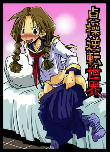 Teisou Gyakuten Sekai Zoku Hen | โลกสลับขั้ว 2 - hentai manga cover image