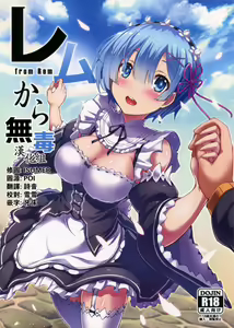 Rem Kara (Re:Zero kara Hajimeru Isekai Seikatsu)​ — hentai manga cover on Fhentai