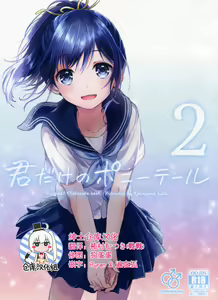 Kimi Dake no Ponytail 2 - hentai manga cover image