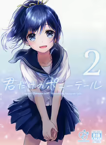 Page 2 of Kimi Dake no Ponytail 2 - preview thumbnail