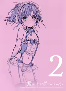 Page 33 of Kimi Dake no Ponytail 2 - preview thumbnail