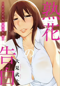 Jukuka no Kokuhaku ~Onna-tachi no Toshi Densetsu~ — hentai manga cover on Fhentai
