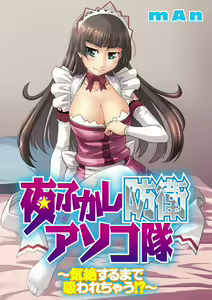 Yofukashi Bouei Asoko Tai ~Kizetsu Surumade Suwarechau!~ — hentai manga cover on Fhentai