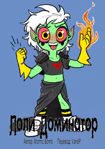 Loli Dominator | Лоли Доминатор - hentai manga cover image