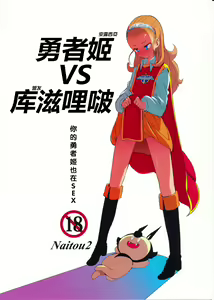 Page 2 of Yuusha Hime VS kuzulipo - preview thumbnail