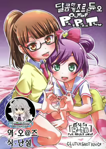 Ama Seme Duo out of PuriParaTown | 달콤하게 조르는 듀오 out of PuriParaTown — hentai manga cover on Fhentai