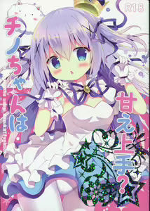 Chino-chan wa Amae Jouzu? — hentai manga cover on Fhentai