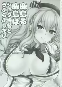 Page 2 of Kashimaru Kashima wa Shota Teitoku to Love Love Shitai - preview thumbnail