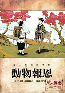 Human-animal marriage — hentai manga cover on Fhentai