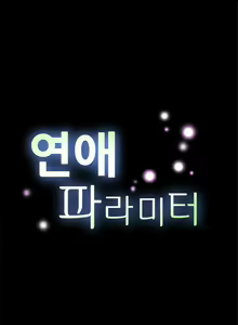 Page 108 of Love Parameter Ch.1-81 - preview thumbnail