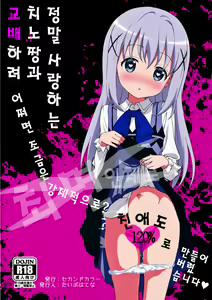 Kawaisugiru Chino-chan to Icha Love Shitai node Chotto Bakashi Kyouseiteki ni? Shinaido 120% ni Natte Moraimashita — hentai manga cover on Fhentai