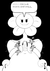 Page 115 of フラウィー(Flowey)に逆レイプされるCG集 - preview thumbnail