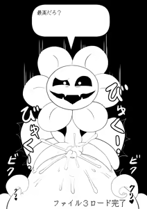 Page 119 of フラウィー(Flowey)に逆レイプされるCG集 - preview thumbnail