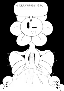 Page 132 of フラウィー(Flowey)に逆レイプされるCG集 - preview thumbnail