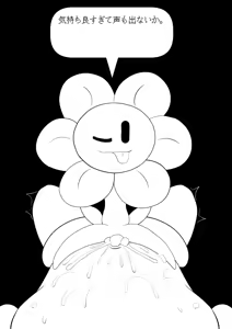 Page 142 of フラウィー(Flowey)に逆レイプされるCG集 - preview thumbnail