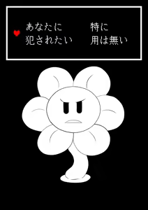 Page 16 of フラウィー(Flowey)に逆レイプされるCG集 - preview thumbnail