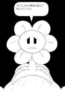 Page 180 of フラウィー(Flowey)に逆レイプされるCG集 - preview thumbnail