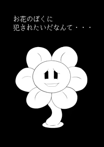 Page 22 of フラウィー(Flowey)に逆レイプされるCG集 - preview thumbnail