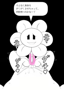 Page 51 of フラウィー(Flowey)に逆レイプされるCG集 - preview thumbnail