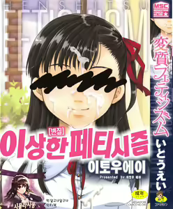 Henshitsu Fetishism | 이상한 페티시즘 — hentai manga cover on Fhentai