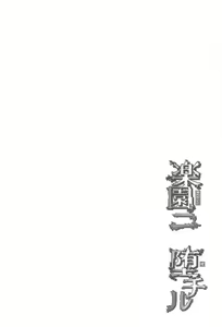 Page 3 of Eden ni Ochiru - preview thumbnail