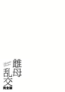 Page 103 of Mesuhaha Rankou Kanzenban - preview thumbnail