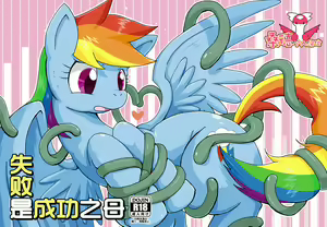Shippai wa Seikou no Moto | 失败是成功之母 - hentai manga cover image