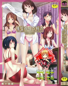 Daily Sisters | 데일리 시스터즈 — hentai manga cover on Fhentai