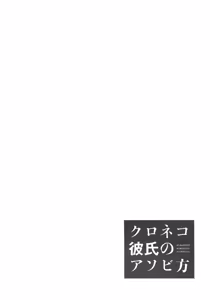 Page 98 of Kuroneko Kareshi no Asobikata | Правила игры с чёрным котом - preview thumbnail