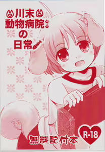 ] Kawasue Doubutsu Byouin no Nichijou — hentai manga cover on Fhentai