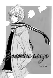 Page 34 of Golden Eyes | Золотые глаза - preview thumbnail