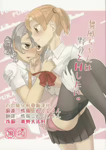 Maikaze-chan wa Nowaki to H shitai. — hentai manga cover on Fhentai