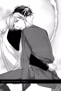 Page 6 of Itoshii, To Iu Koto | Дорогой мой человек - preview thumbnail