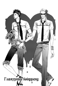 Page 4 of Kareshi Glamorous | Мой гламурный бойфренд - preview thumbnail