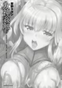 Page 3 of Megami Kanshoku - The Goddess Who is Raped - preview thumbnail