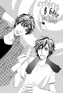 Page 39 of Morinoyu wa Kyoumo | Страсть в бане Мориною - preview thumbnail
