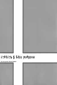 Page 5 of Morinoyu wa Kyoumo | Страсть в бане Мориною - preview thumbnail